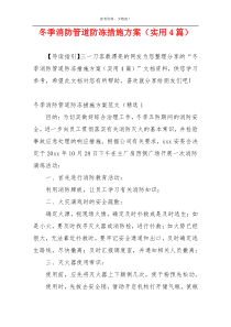 冬季消防管道防冻措施方案（实用4篇）