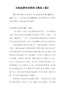 纪检监察信息简报【精选4篇】