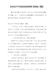 安全生产月活动总结范例【热选5篇】