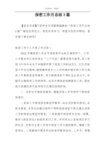 保密工作月总结3篇