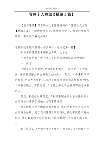 管理个人总结【精编5篇】