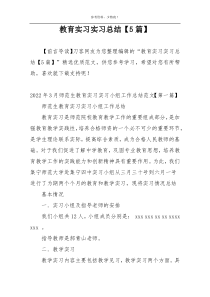 教育实习实习总结【5篇】