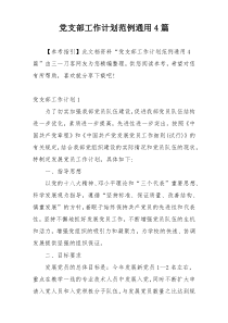 党支部工作计划范例通用4篇