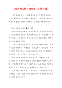 《无声的功勋》观后感【汇编4篇】