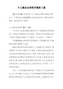 个人廉洁自律简评最新4篇