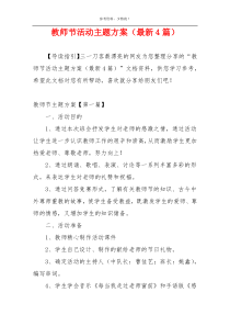 教师节活动主题方案（最新4篇）