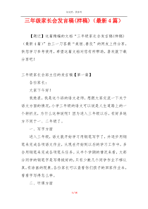 三年级家长会发言稿(样稿)（最新4篇）