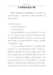公司周活动总结5篇