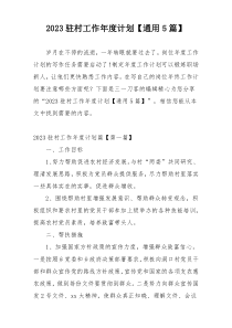 2023驻村工作年度计划【通用5篇】