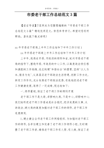 市委老干部工作总结范文3篇