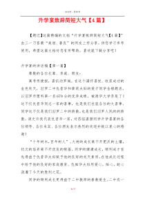升学宴致辞简短大气【4篇】