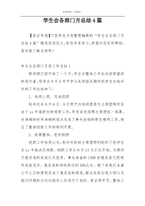 学生会各部门月总结4篇
