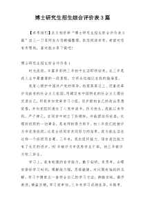 博士研究生招生综合评价表3篇