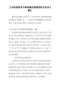 工作标准要求不够高整改措施范例【实用4篇】