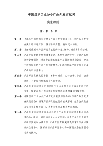 产品开发贡献奖实施细则（试行）-中国纺织工业协会产品开发