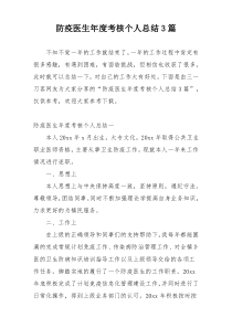 防疫医生年度考核个人总结3篇
