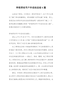 学校劳动节户外活动总结4篇