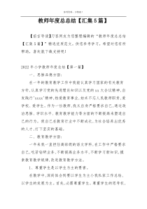 教师年度总总结【汇集5篇】