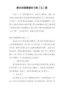 解决房屋潮湿的方案［五］篇