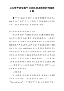 核心素养课堂教学研究现状及趋势范例通用4篇