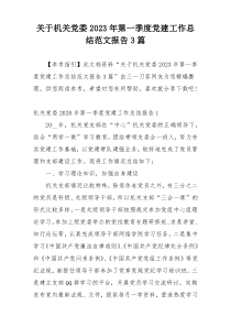 关于机关党委2023年第一季度党建工作总结范文报告3篇