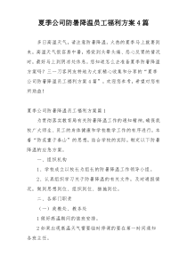 夏季公司防暑降温员工福利方案4篇