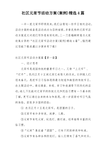 社区元宵节活动方案(案例)精选4篇