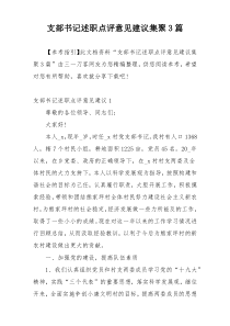 支部书记述职点评意见建议集聚3篇