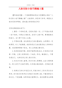 人际交际小技巧精编2篇