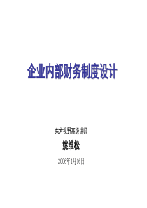 企业内部财务制度设计-东方视野高级讲师(ppt56)