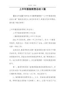 上半年服装销售总结3篇