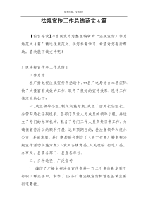 法规宣传工作总结范文4篇