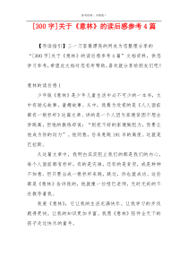 [300字]关于《意林》的读后感参考4篇