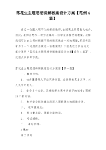 落花生主题思想讲解教案设计方案【范例4篇】
