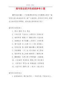 描写思念家乡的成语参考2篇