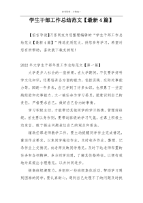 学生干部工作总结范文【最新4篇】