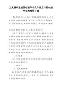 党风廉政建设责任清单个人年度主体责任清单范例精编4篇