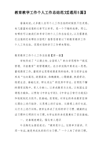 教育教学工作个人工作总结范文【通用5篇】