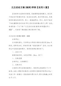 元旦活动方案(案例)样例【实用5篇】