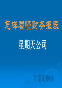 怎样看懂财务报表-招商证券投行培训-