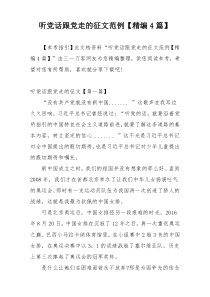 听党话跟党走的征文范例【精编4篇】