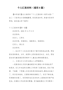 个人汇报材料（通用8篇）