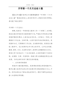 开学第一个月月总结3篇