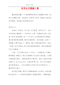 世界水日精编3篇