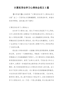 计算机导论学习心得体会范文3篇
