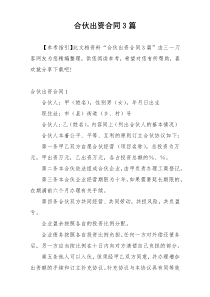 合伙出资合同3篇