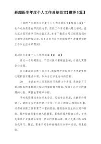 彩超医生年度个人工作总结范文【推荐5篇】