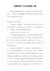 疫情防控工作先进事迹5篇