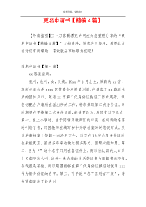 更名申请书【精编4篇】