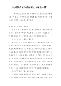 驻村队员工作总结范文（精选8篇）